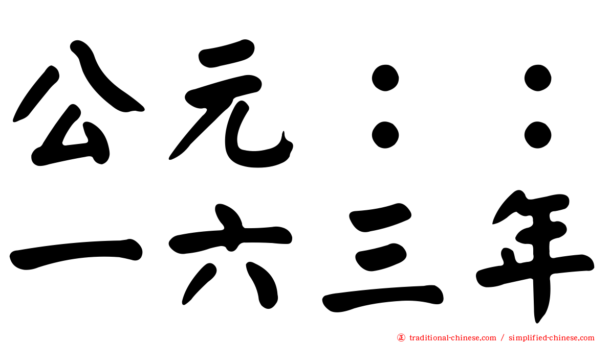 公元：：一六三年