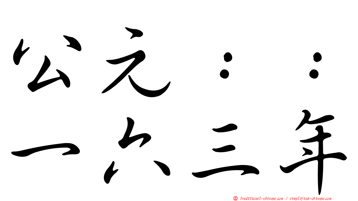 公元：：一六三年