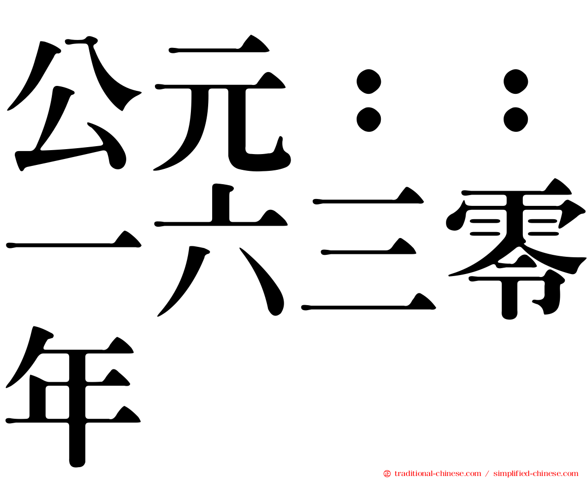 公元：：一六三零年
