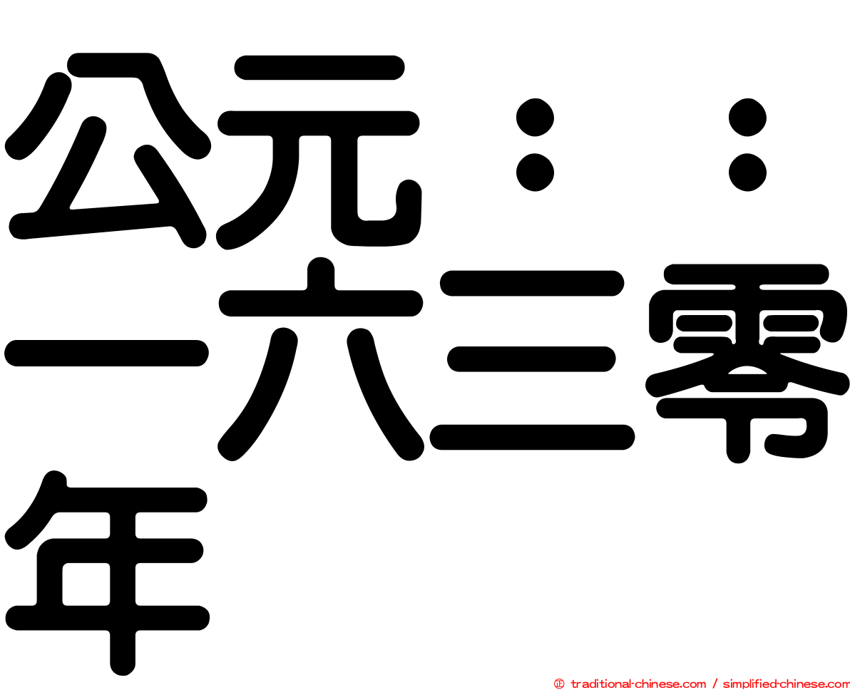 公元：：一六三零年