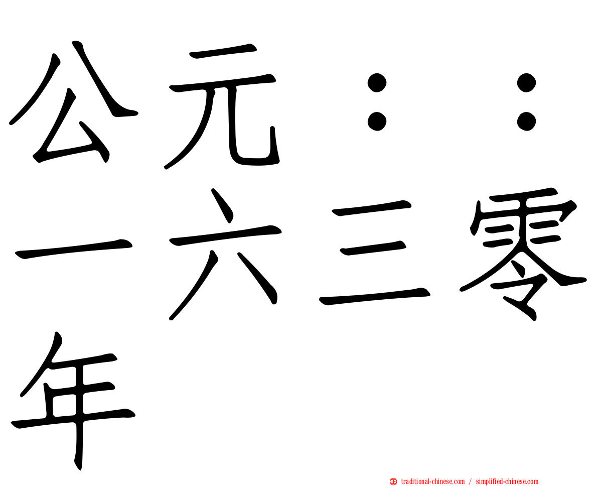 公元：：一六三零年