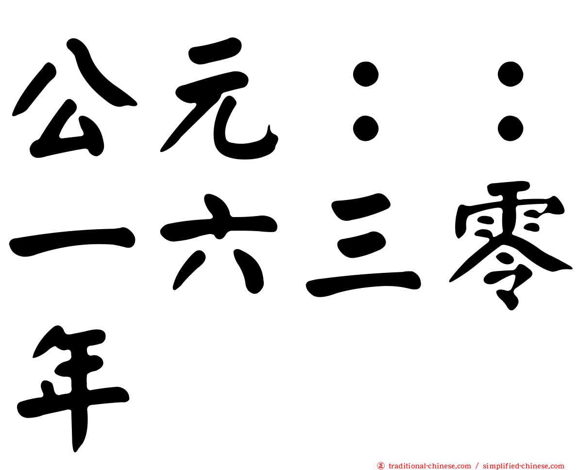 公元：：一六三零年