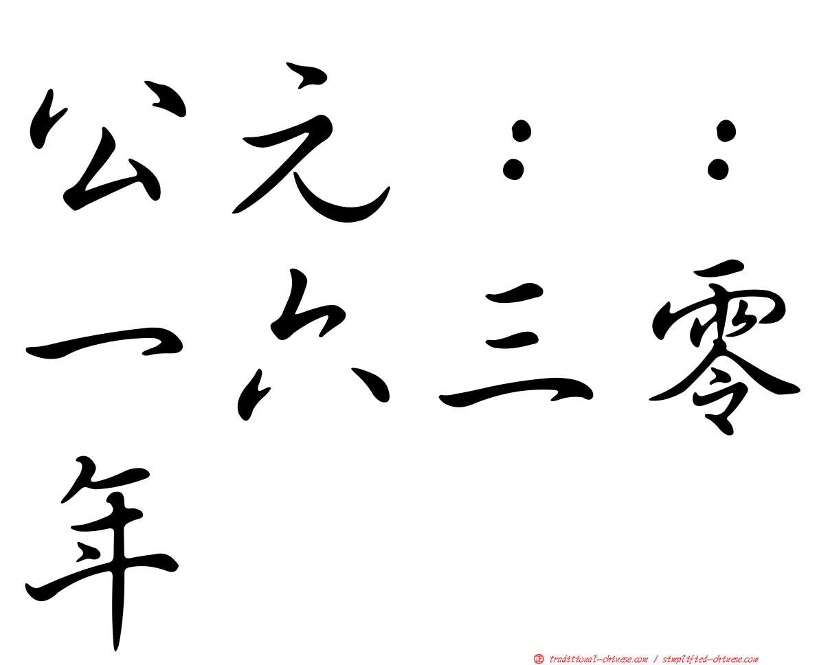 公元：：一六三零年
