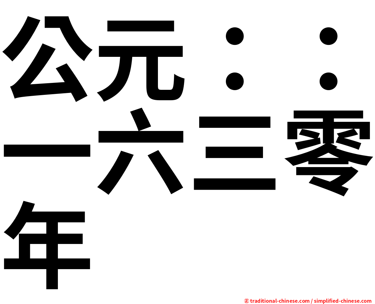 公元：：一六三零年