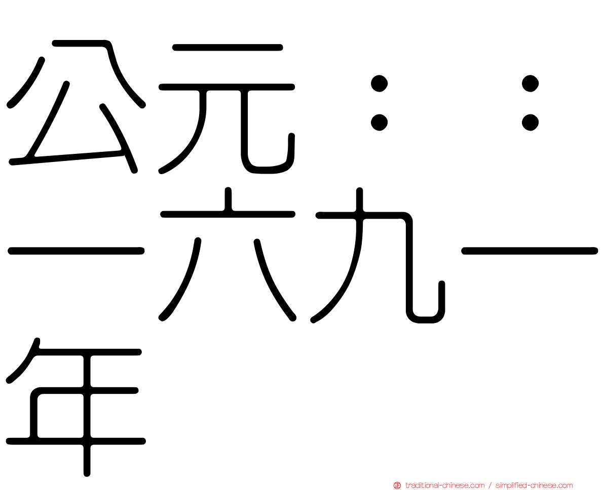 公元：：一六九一年