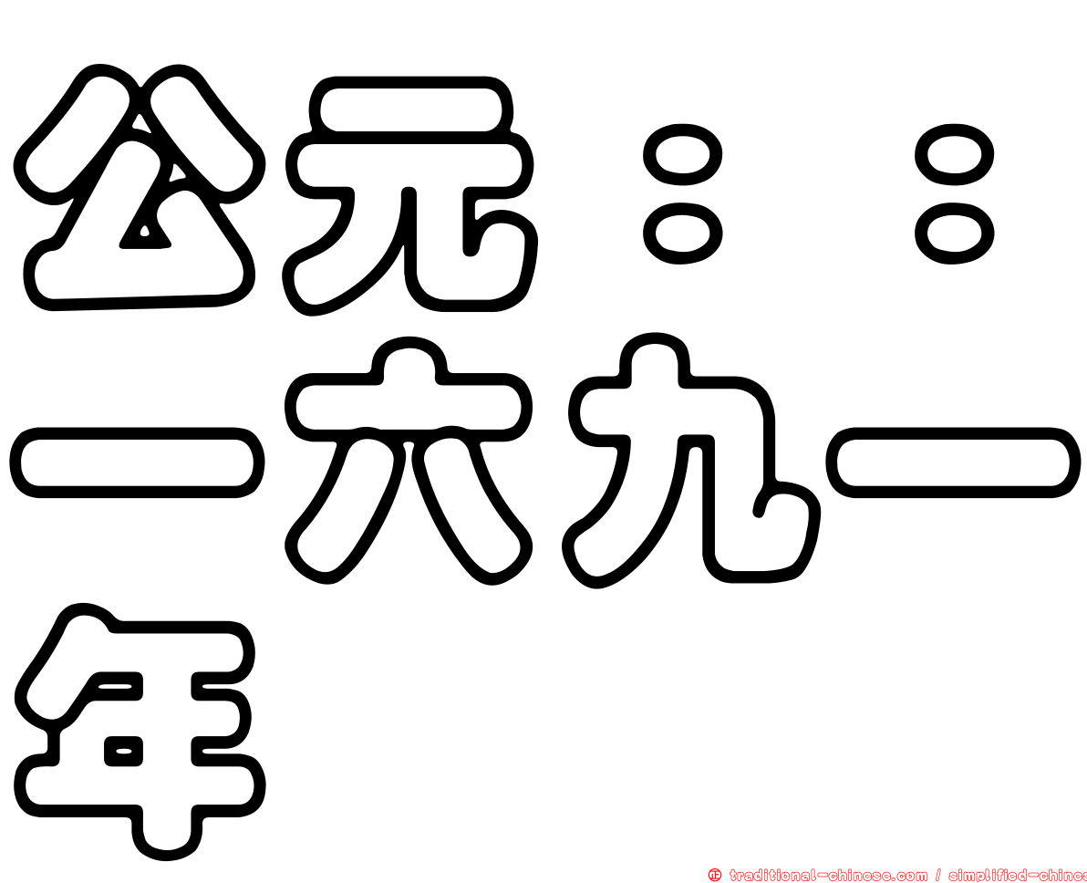 公元：：一六九一年
