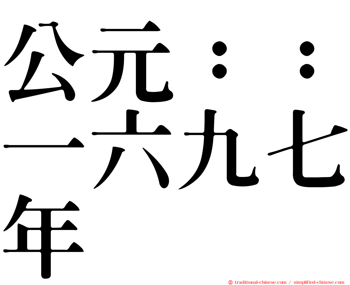 公元：：一六九七年