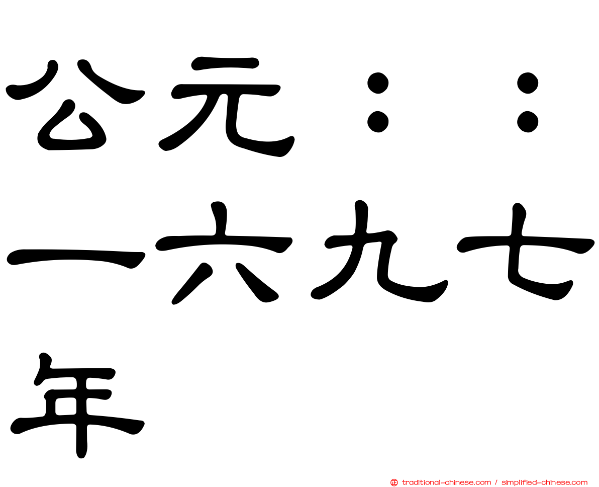 公元：：一六九七年