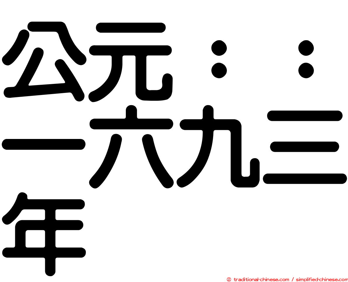 公元：：一六九三年