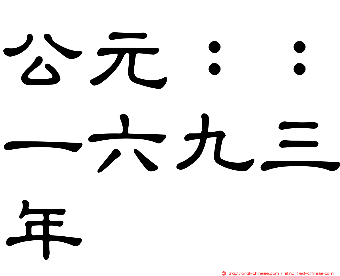 公元：：一六九三年