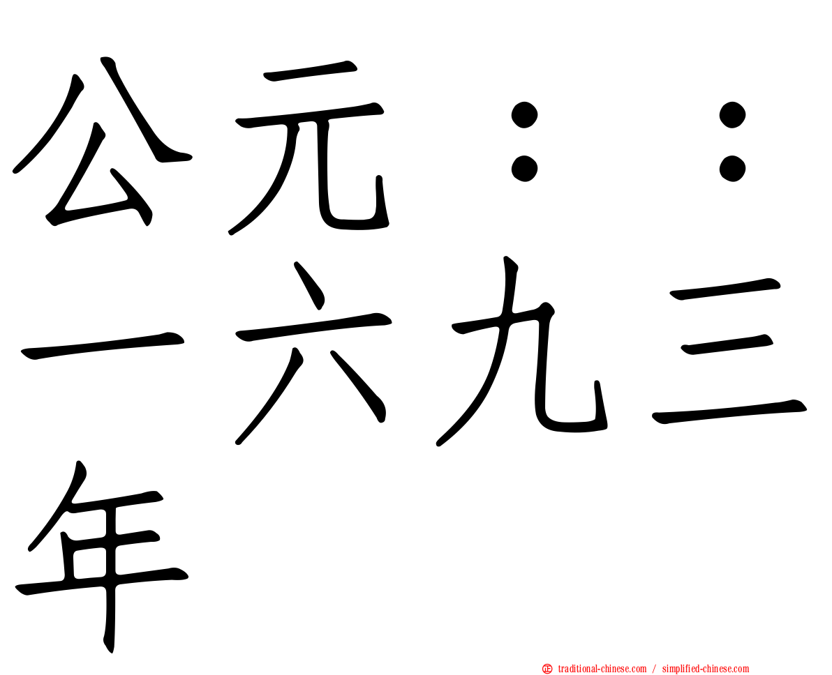 公元：：一六九三年