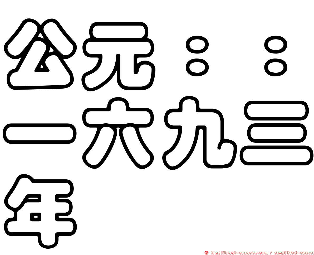 公元：：一六九三年
