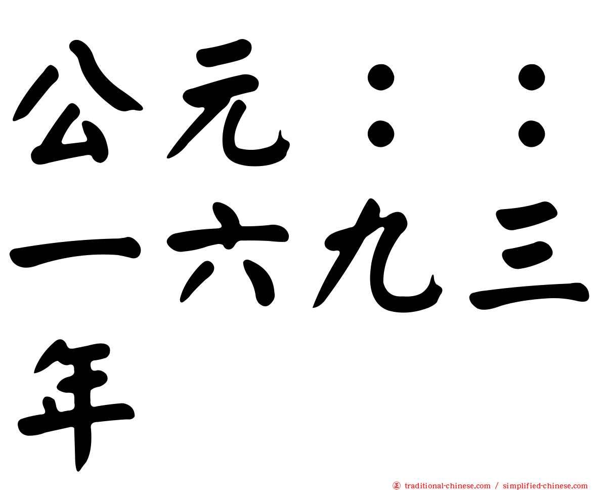 公元：：一六九三年