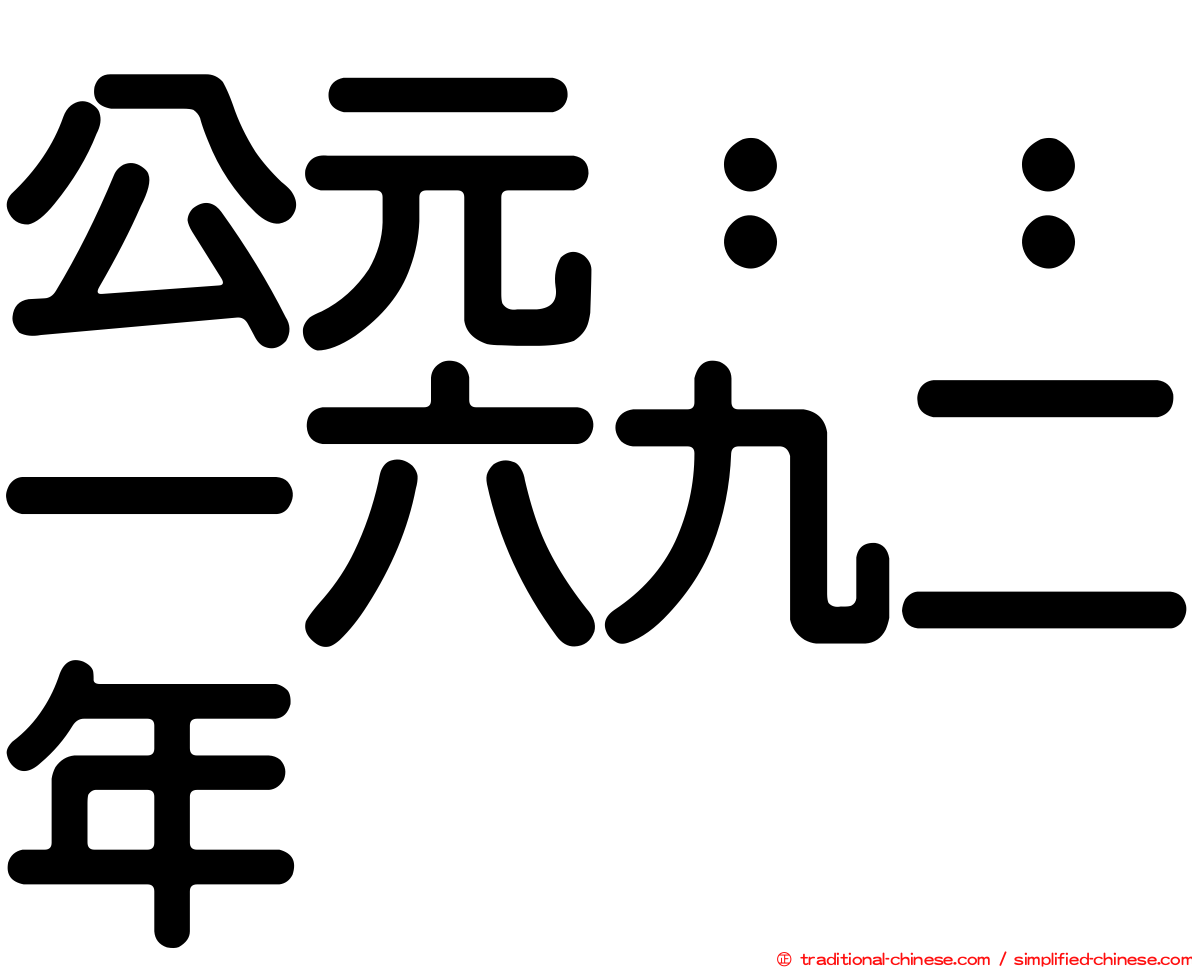 公元：：一六九二年