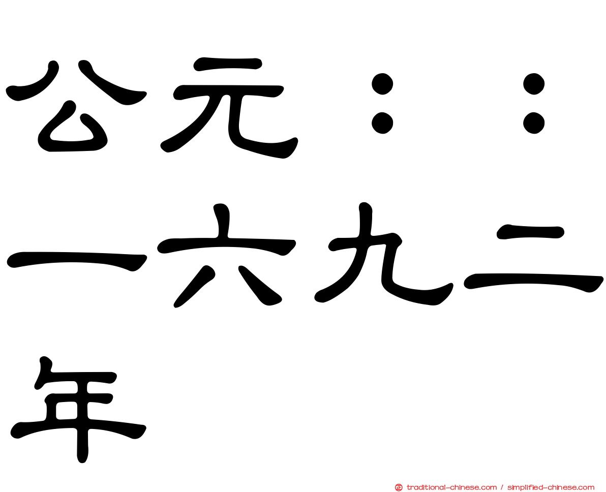 公元：：一六九二年