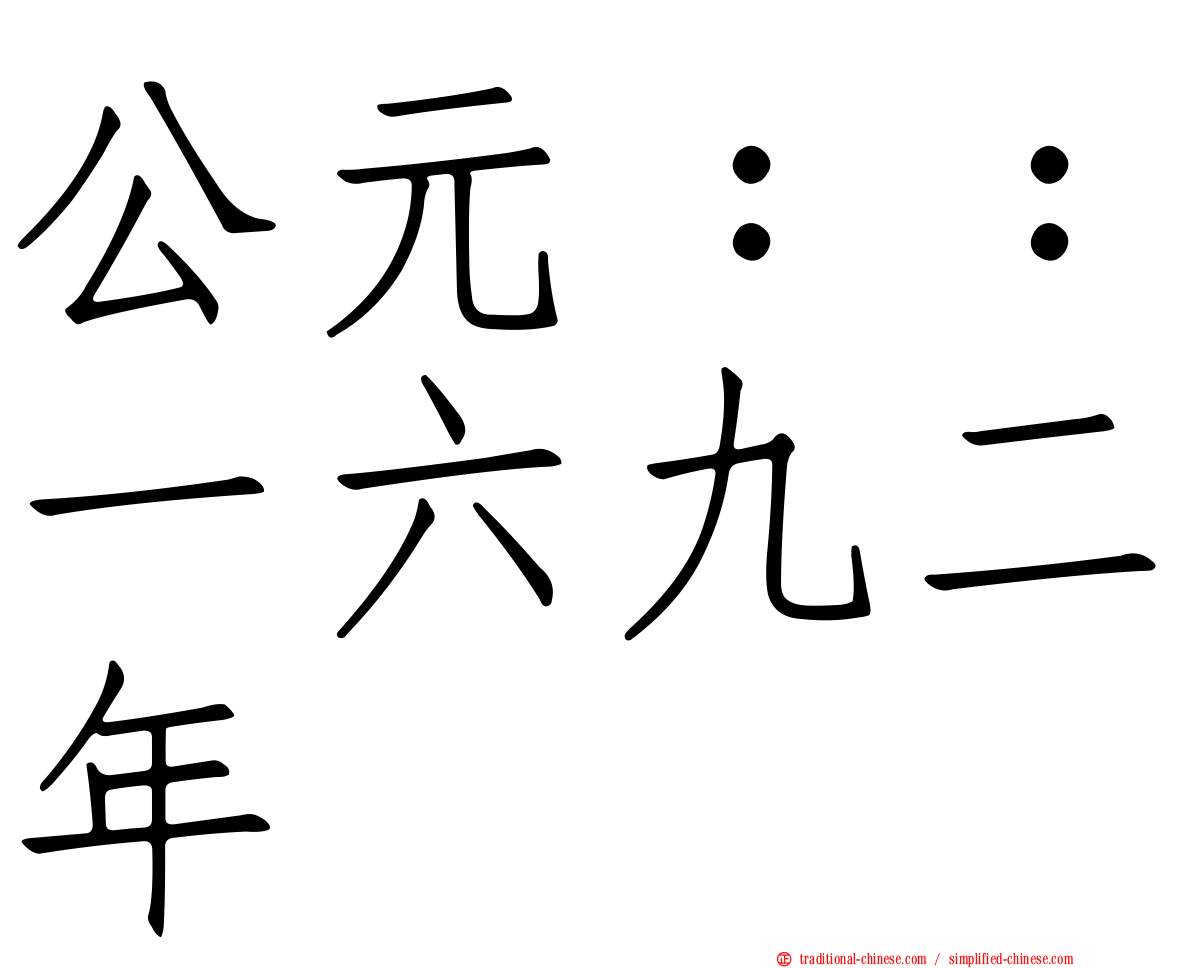 公元：：一六九二年