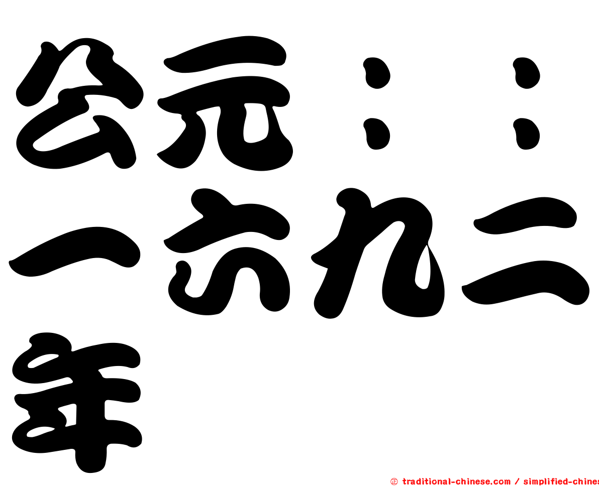 公元：：一六九二年