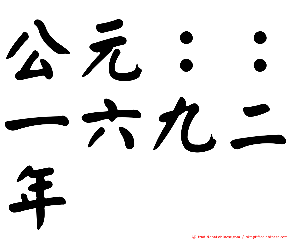 公元：：一六九二年