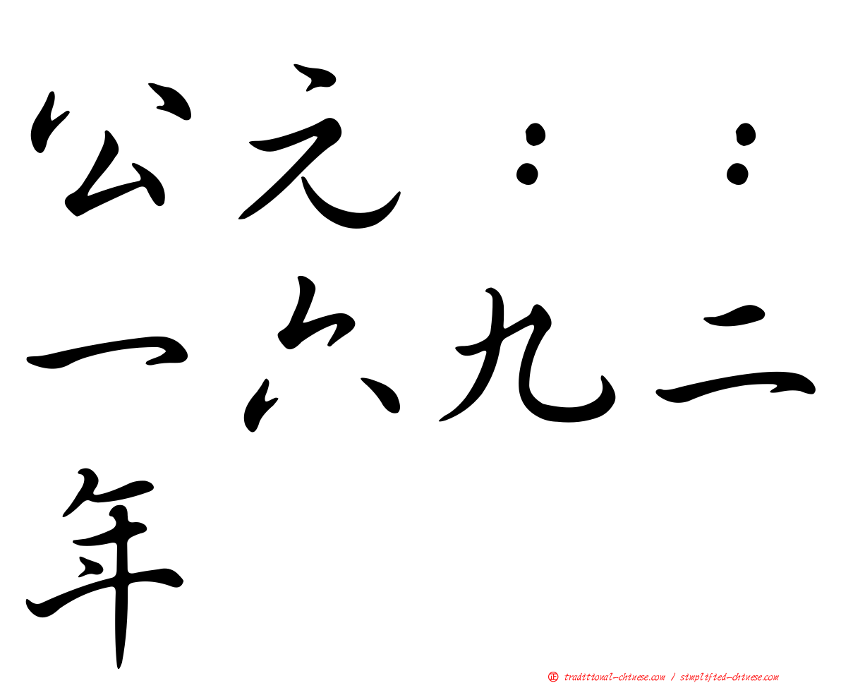 公元：：一六九二年