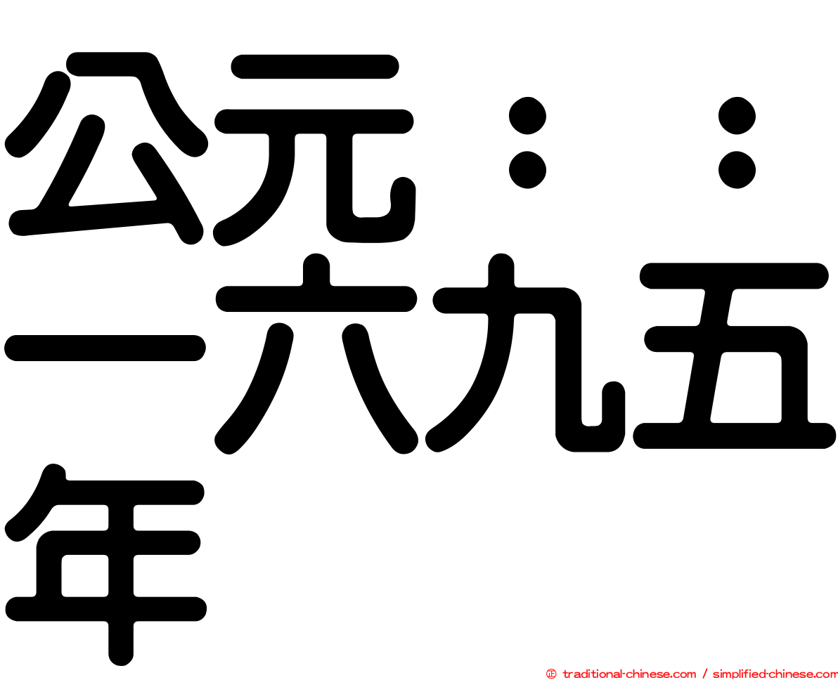 公元：：一六九五年