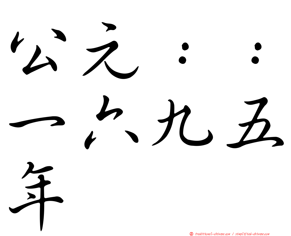 公元：：一六九五年