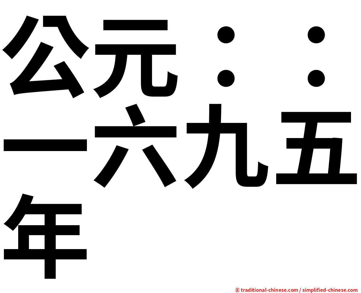 公元：：一六九五年