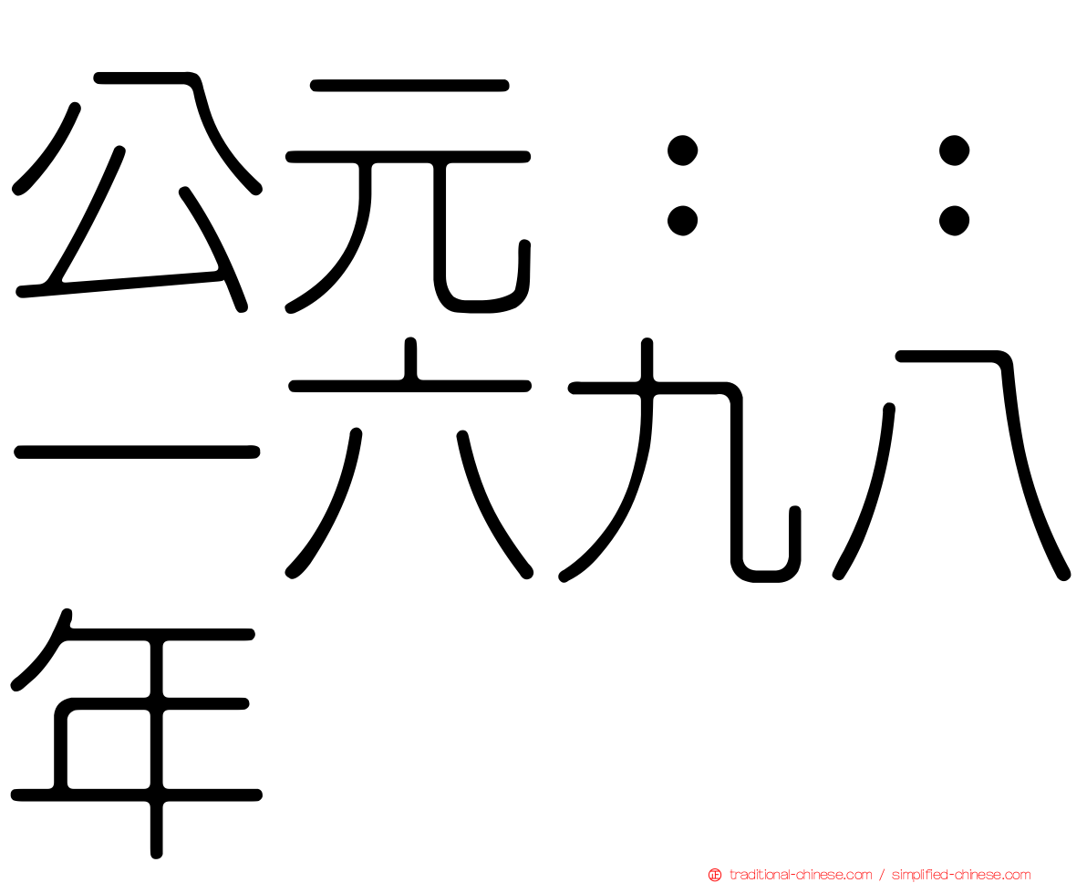 公元：：一六九八年
