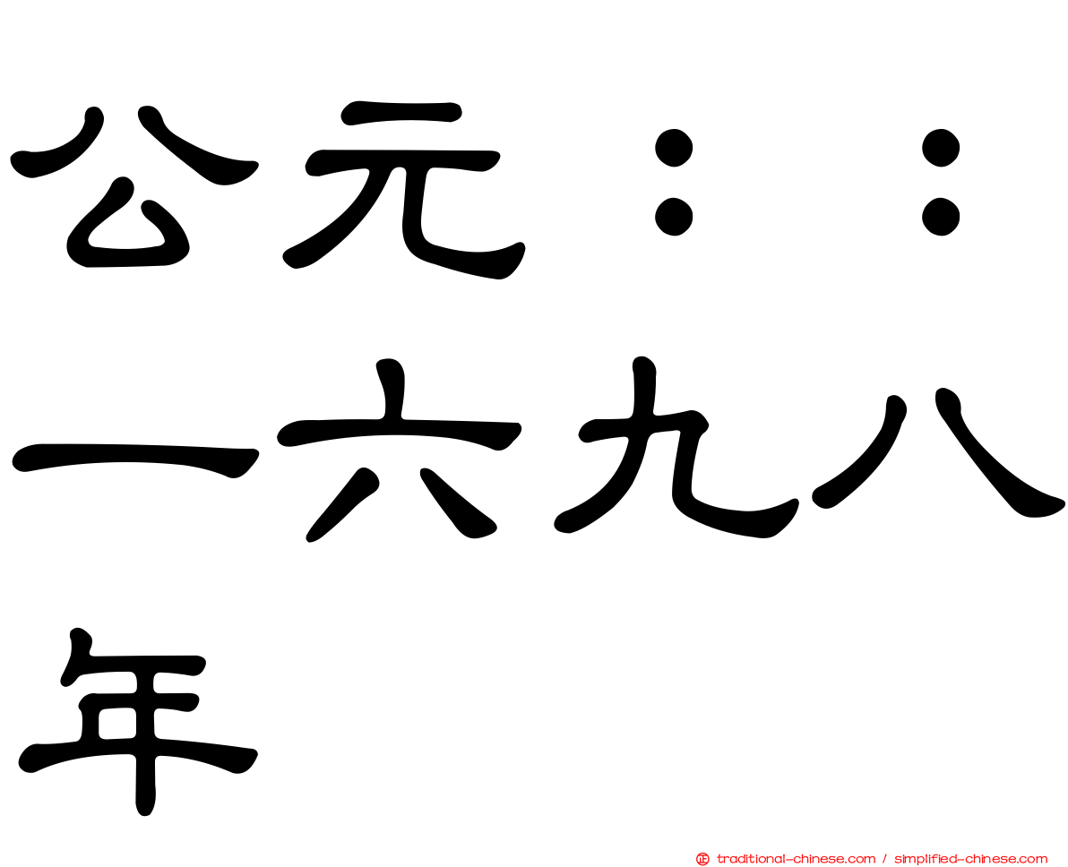 公元：：一六九八年