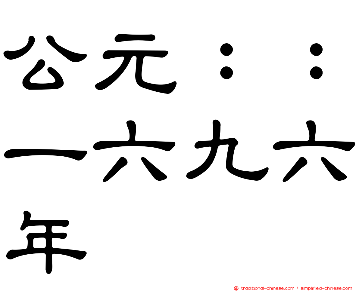 公元：：一六九六年