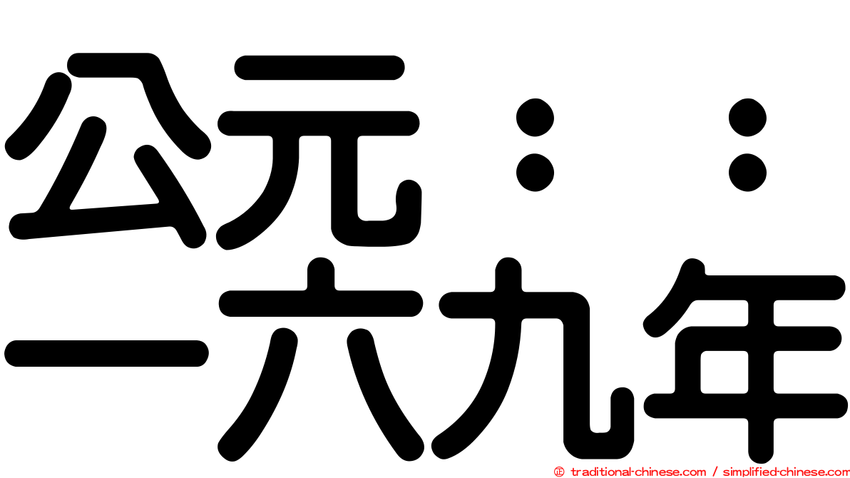公元：：一六九年