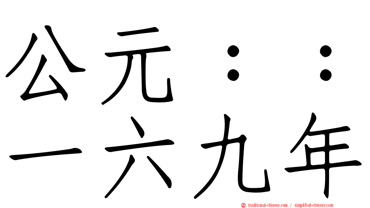 公元：：一六九年