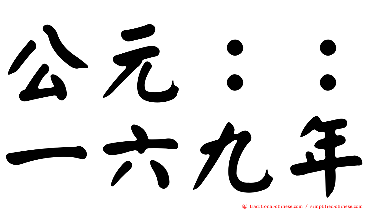 公元：：一六九年