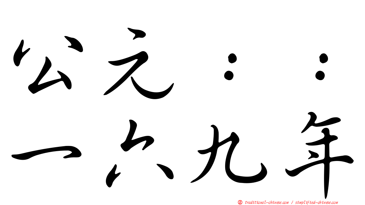 公元：：一六九年