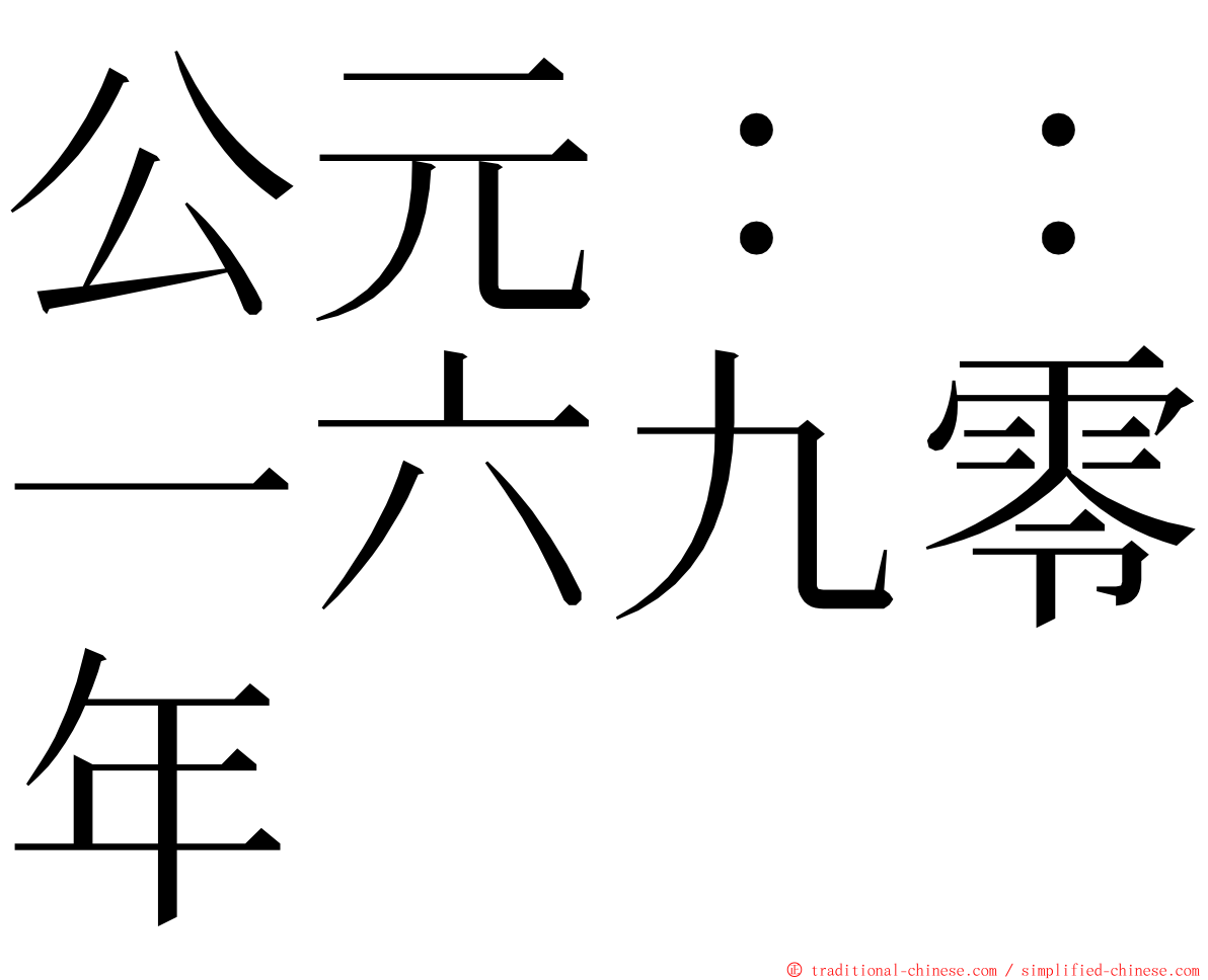 公元：：一六九零年 ming font