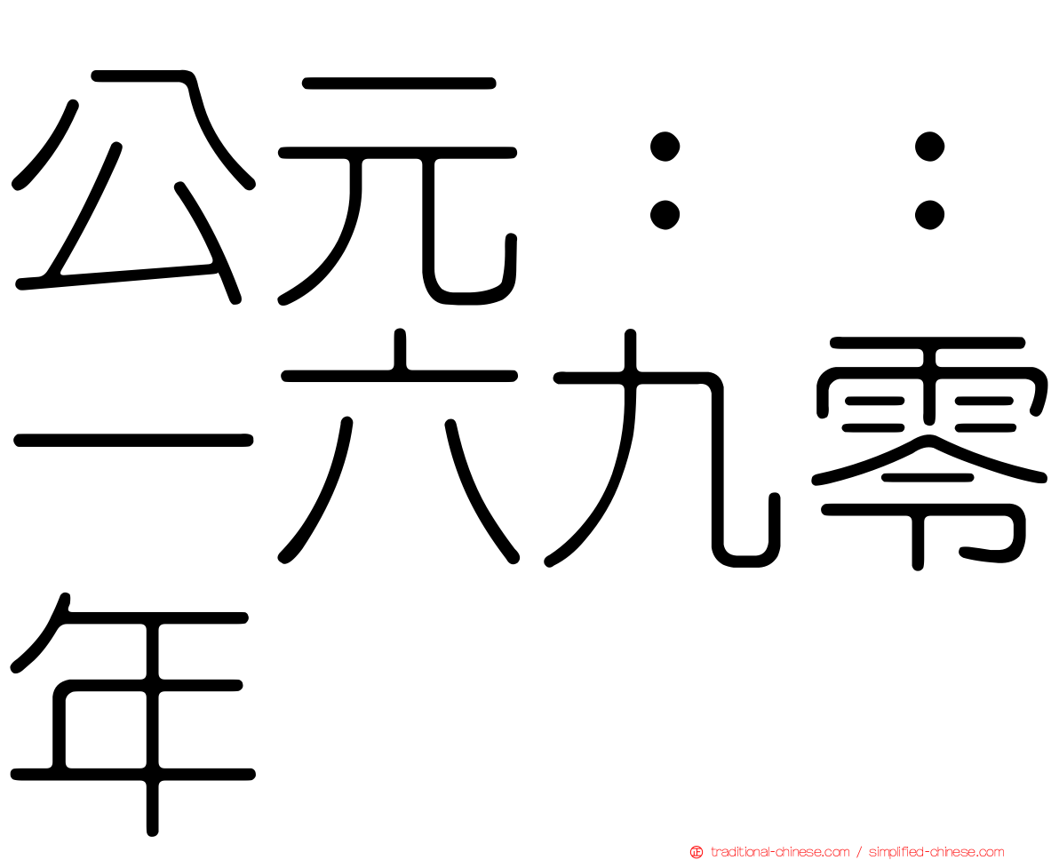 公元：：一六九零年