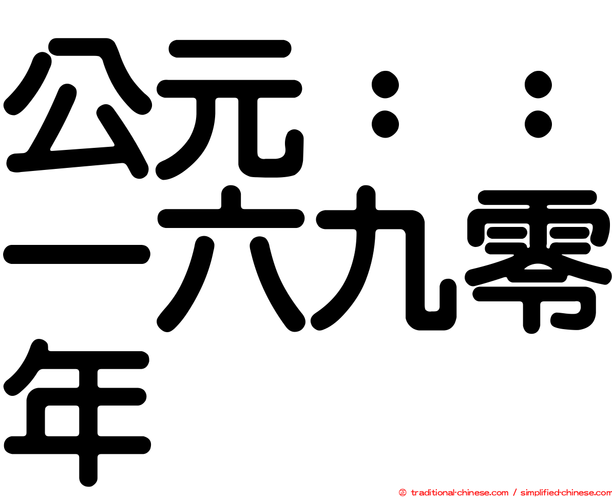 公元：：一六九零年