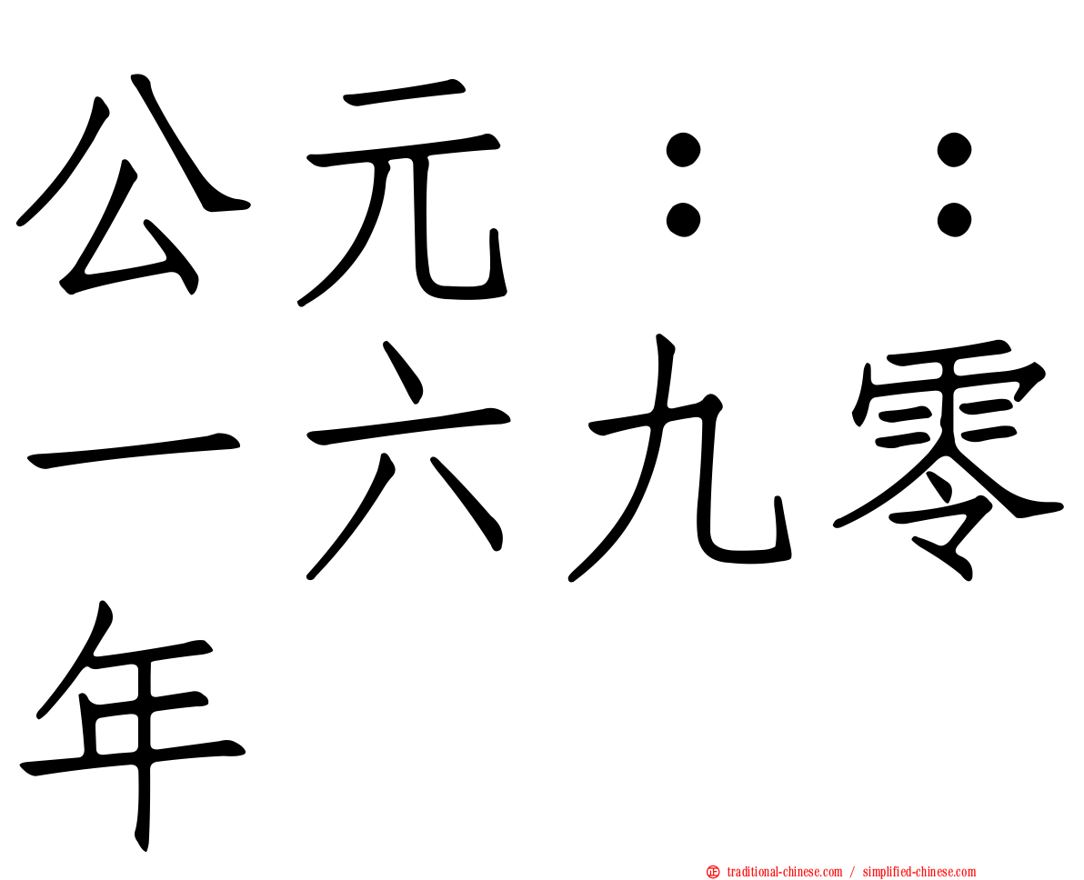 公元：：一六九零年