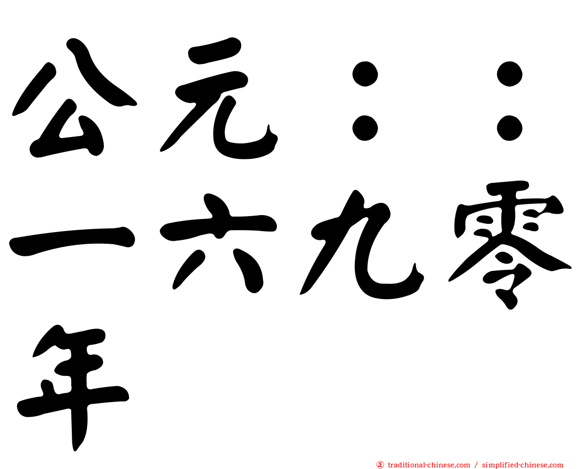 公元：：一六九零年