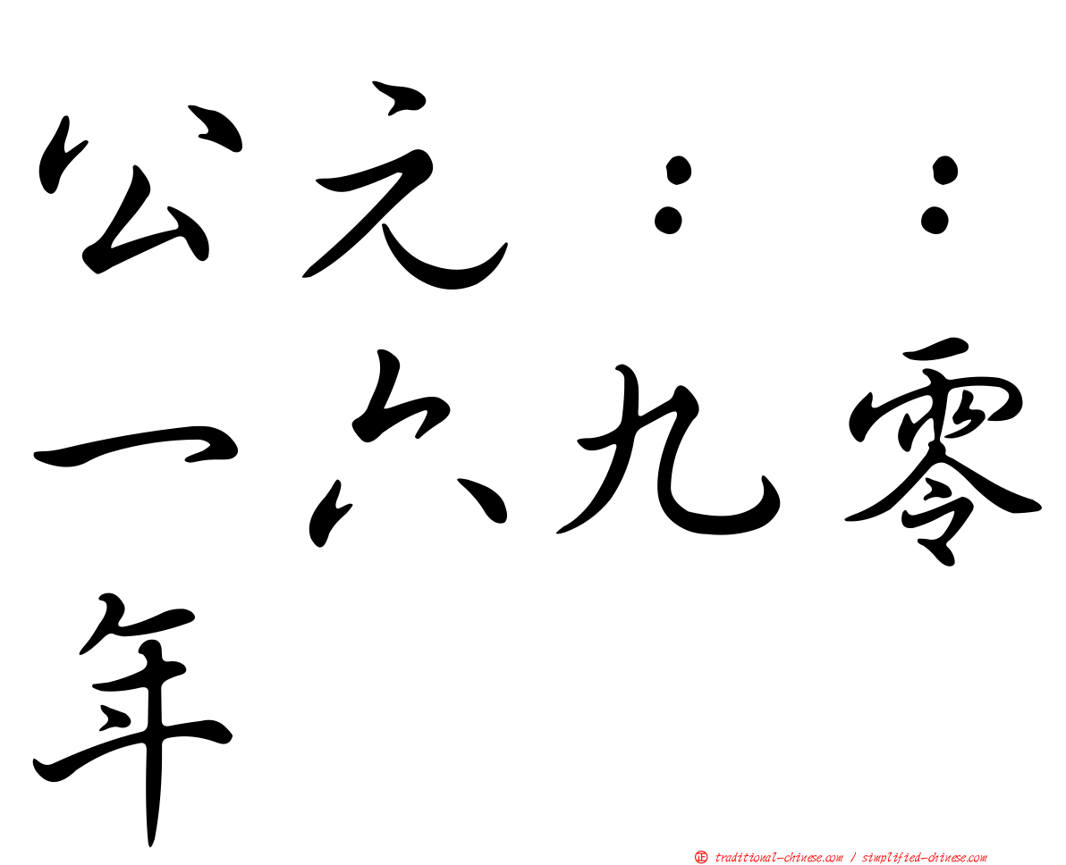 公元：：一六九零年