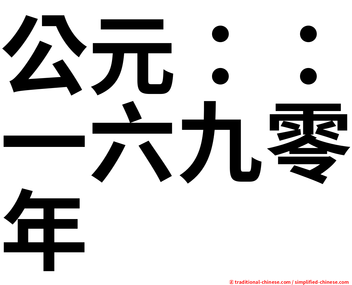 公元：：一六九零年
