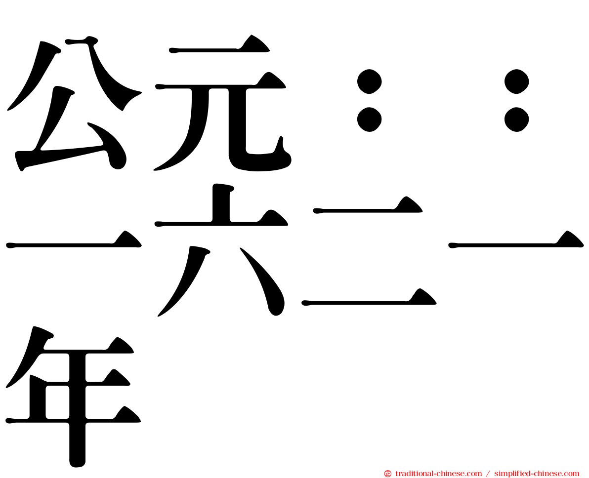 公元：：一六二一年