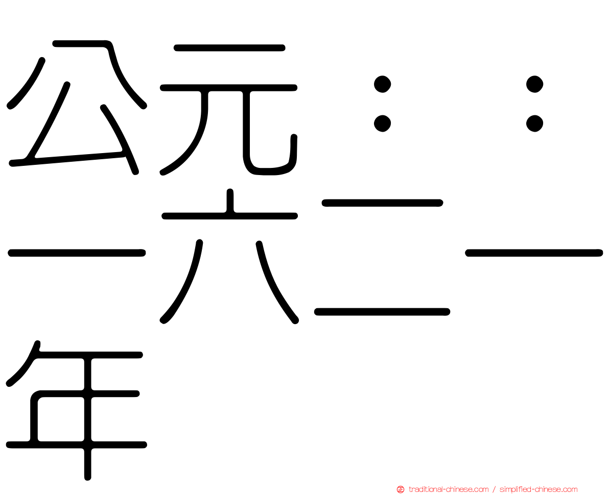 公元：：一六二一年