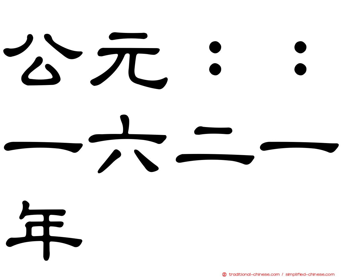 公元：：一六二一年