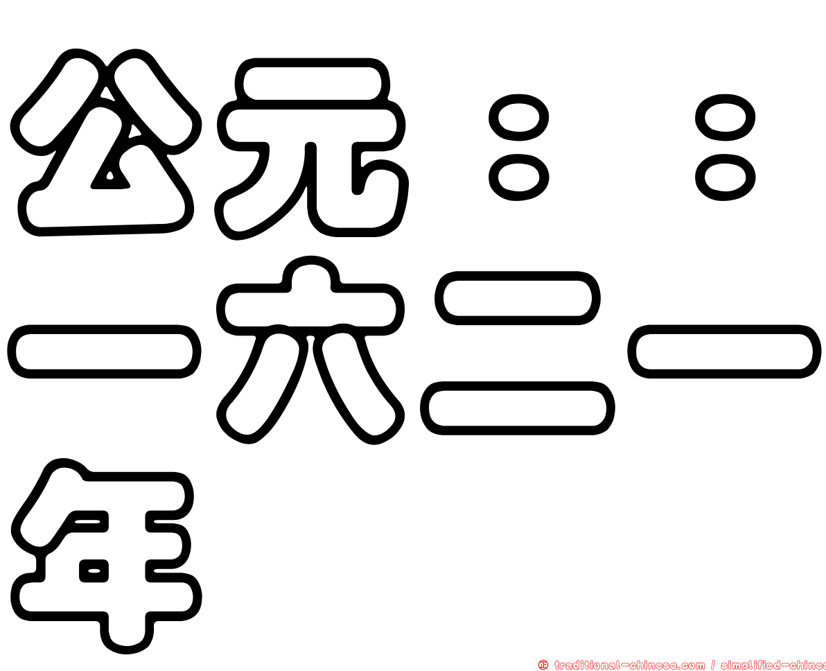 公元：：一六二一年
