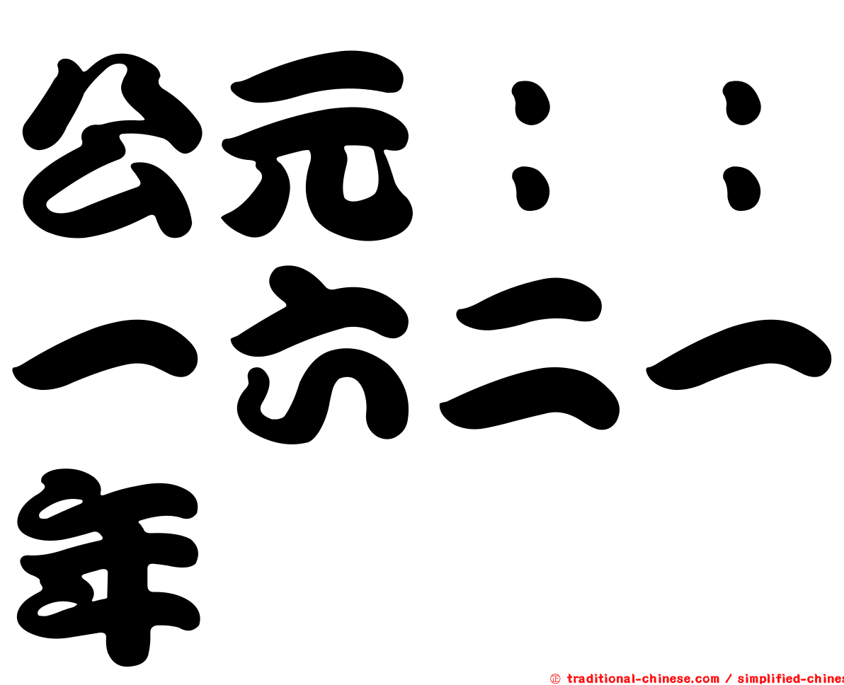 公元：：一六二一年