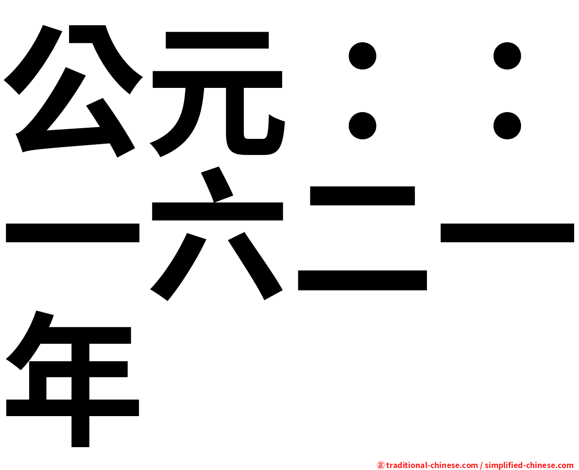 公元：：一六二一年