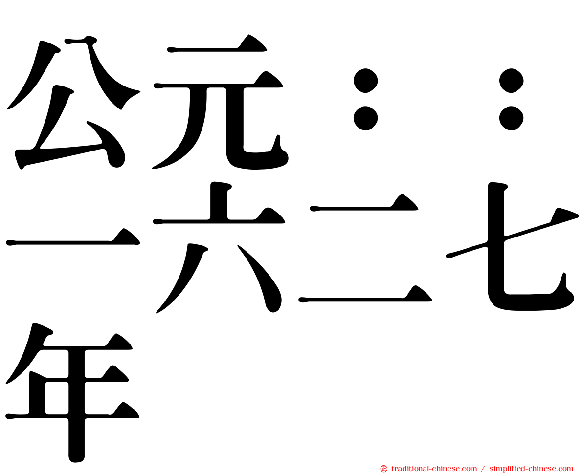 公元：：一六二七年