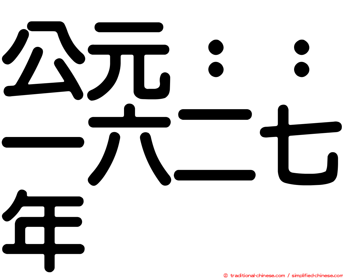 公元：：一六二七年