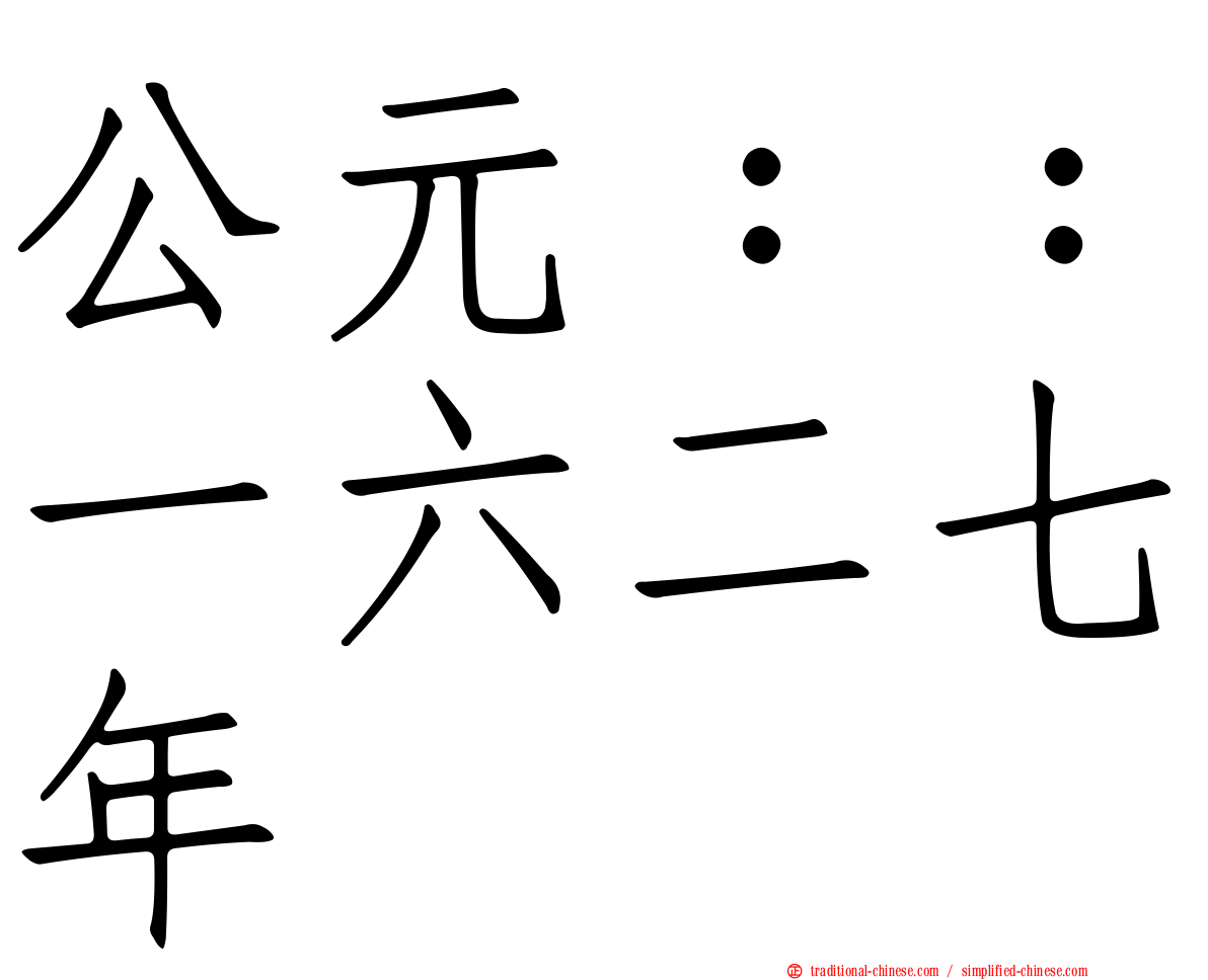 公元：：一六二七年