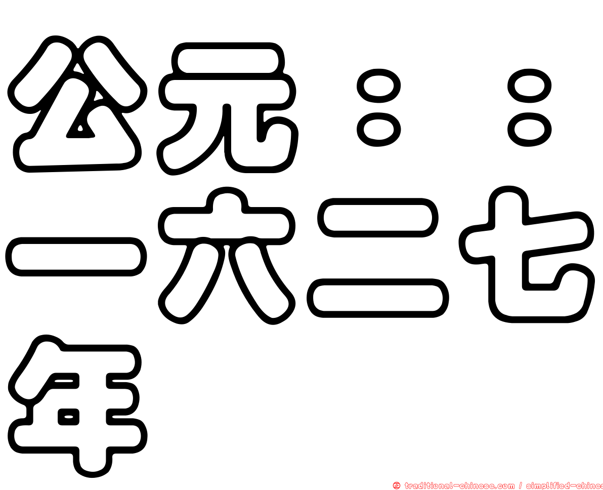 公元：：一六二七年